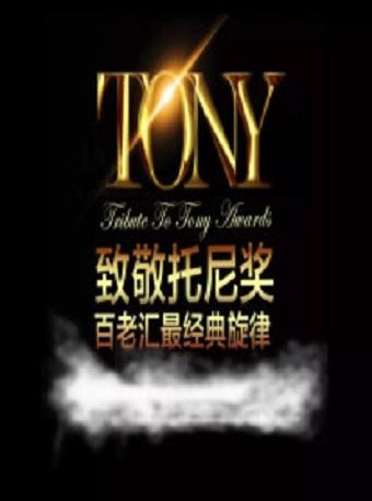 致敬托尼奖&mdash;百老汇最经典旋律