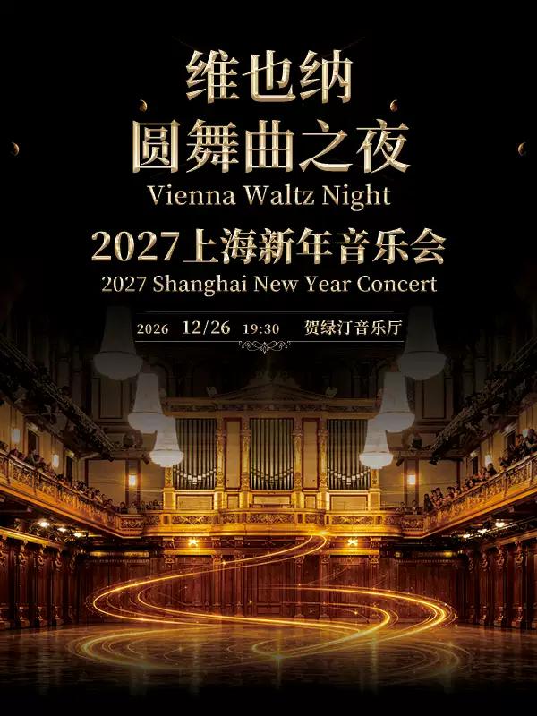 维也纳圆舞曲之夜&mdash;&mdash;2027上海新年音乐会上海站