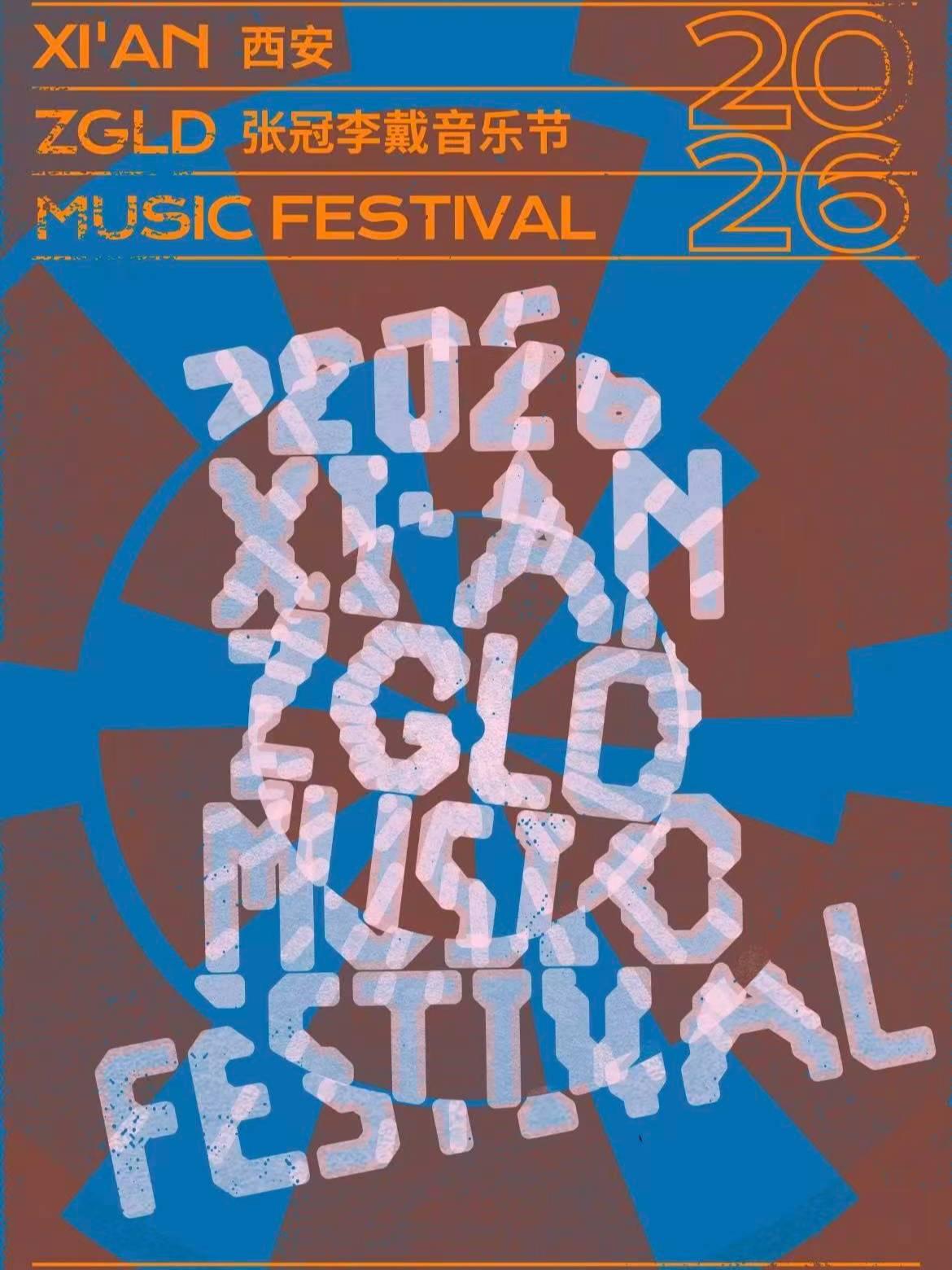 张冠李戴音乐节西安站