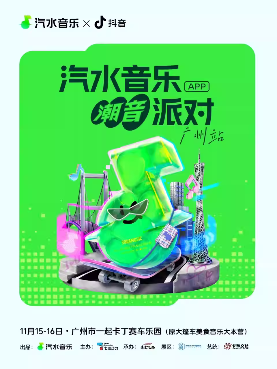 [买贵无忧]汽水音乐潮音派对广州站