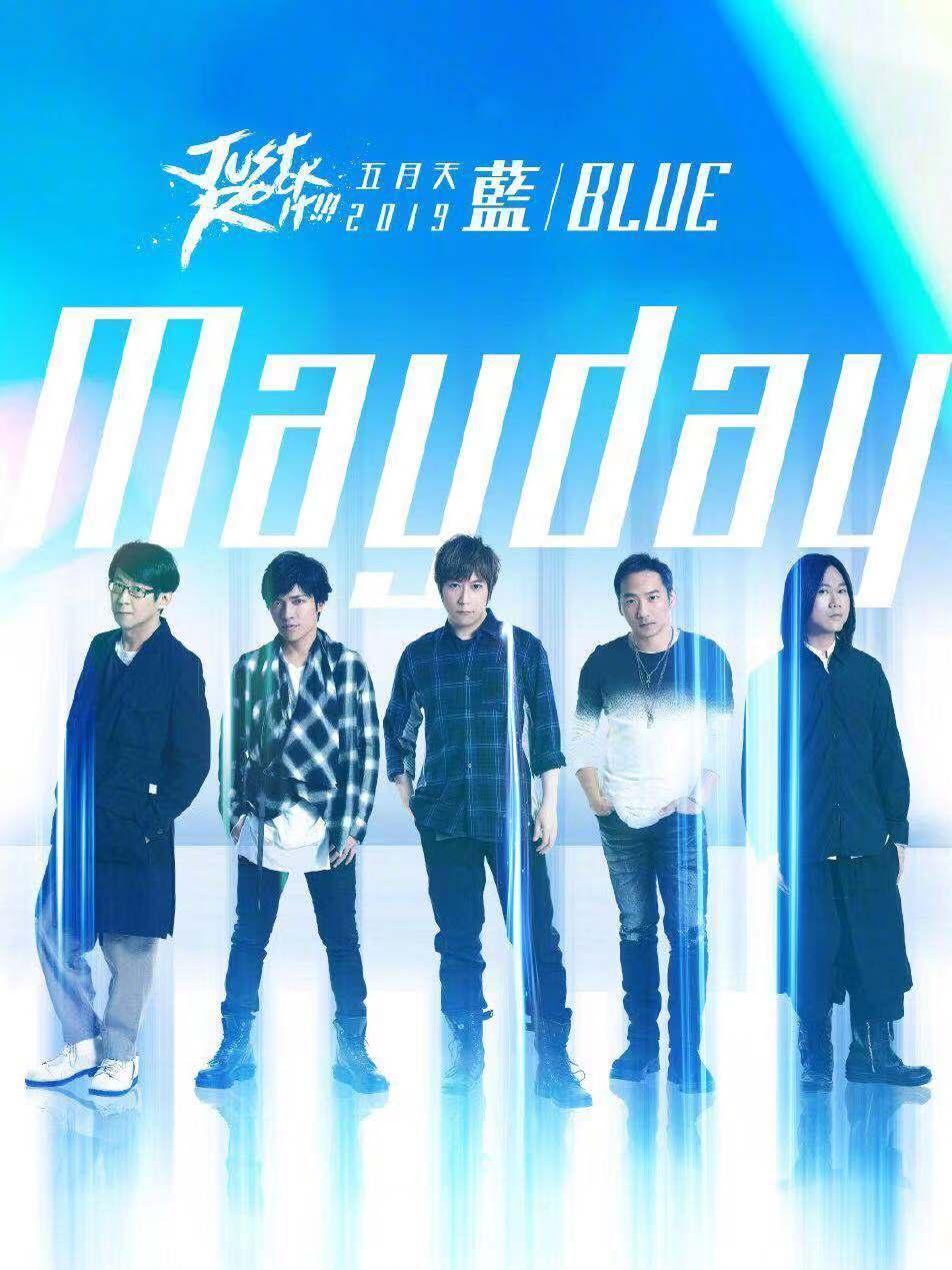 【成都】【优惠预定】五月天 [ 好好好想见到你 ] Mayday Fly to 2021 演唱会