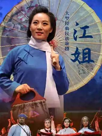 大型经典民族歌剧《江姐》长沙站