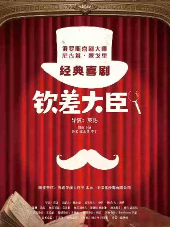 4月10-11日话剧《钦差大臣》福州站