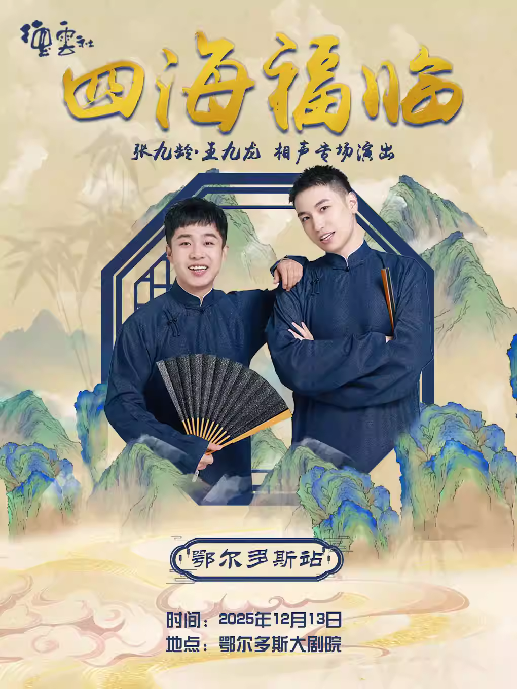 德云社张九龄·王九龙相声专场鄂尔多斯站