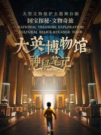舞台剧《大英博物馆的神秘笔记》南昌站