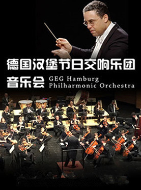 德国汉堡节日交响乐团音乐会武汉站