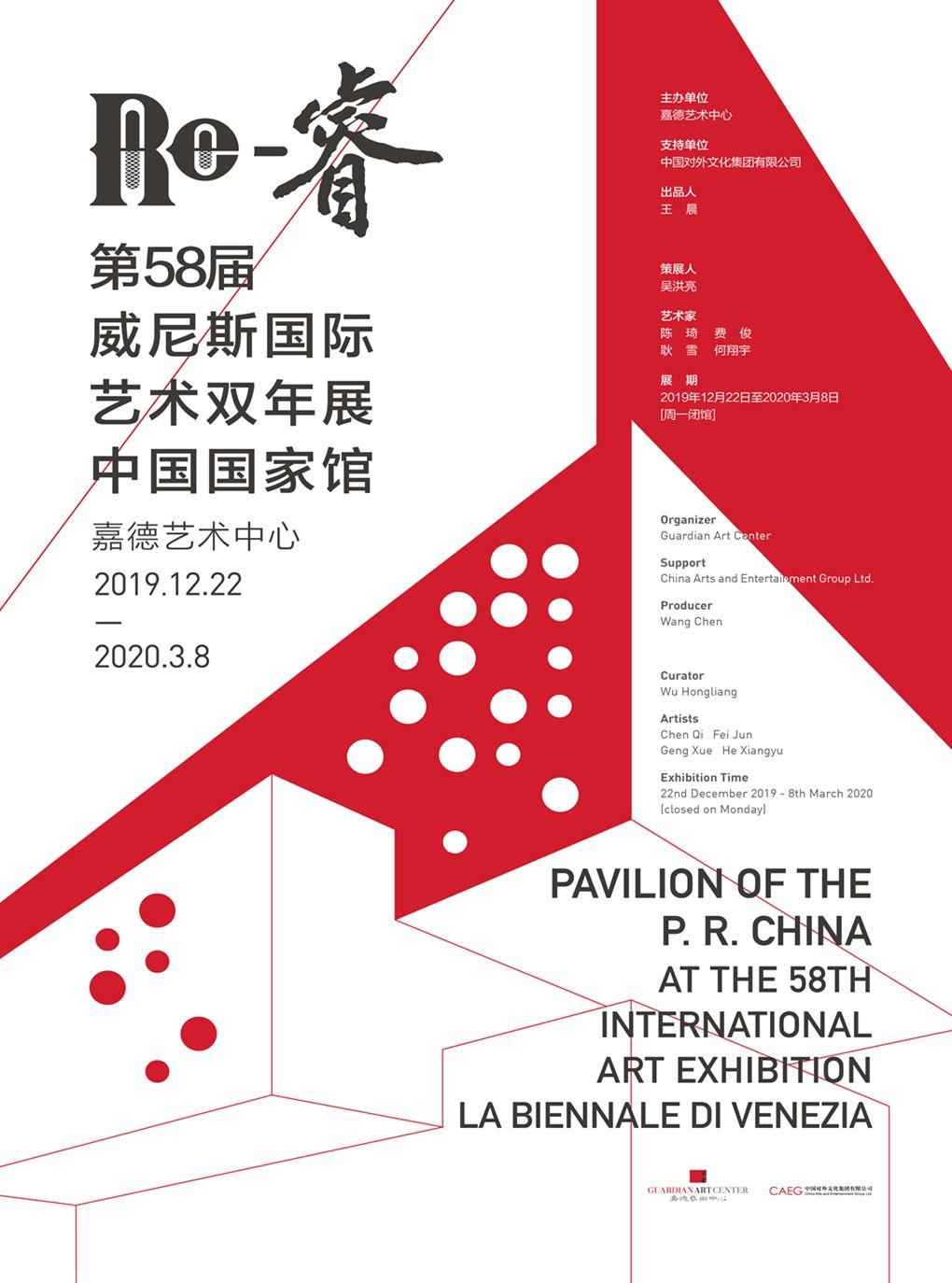 威尼斯国际艺术双年展中国国家馆巡展