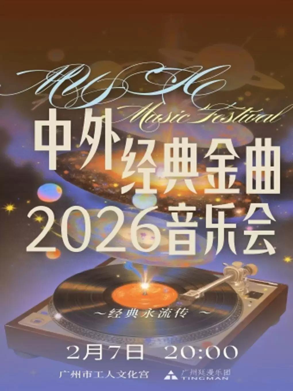 中外经典金曲2026音乐会 广州站