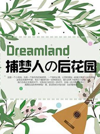 捕夢人的后花園