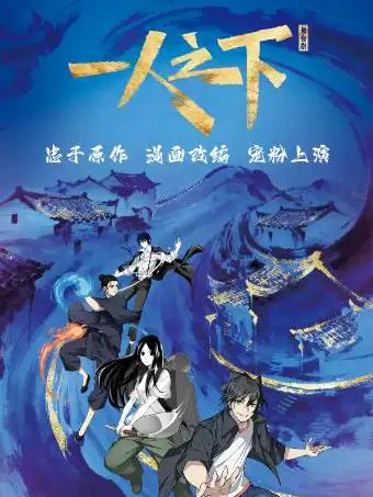 2.5次元真人舞台剧《一人之下》武汉站