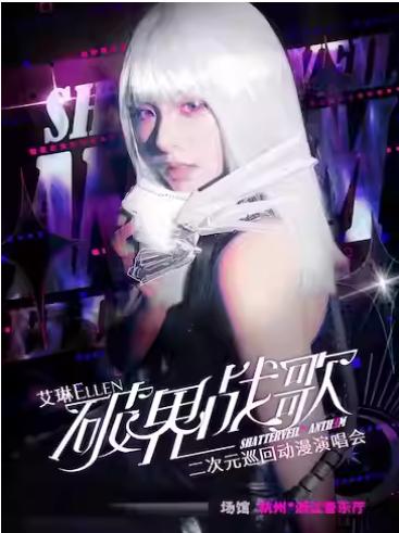艾琳· 「破界战歌」动漫演唱会杭州站