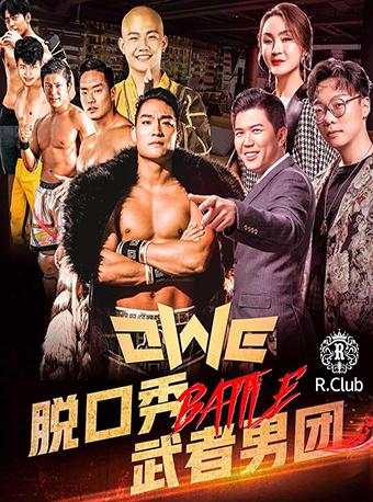 【上海站】笑丫喜剧搏击脱口秀