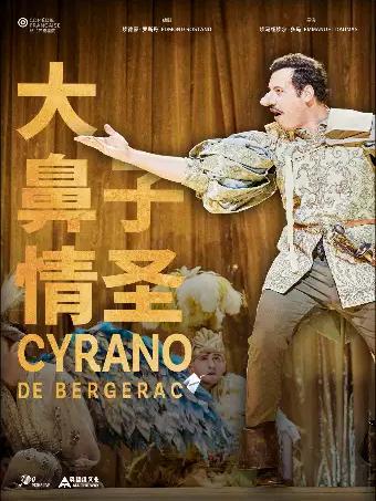 《大鼻子情圣》上海站