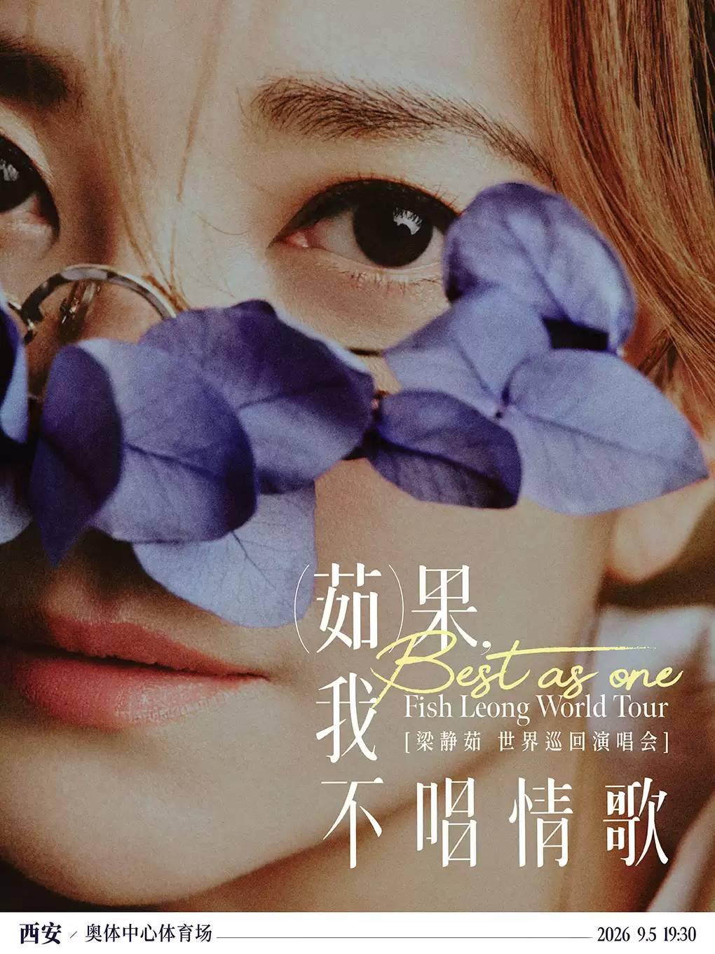 [代拍费]梁静茹演唱会西安站