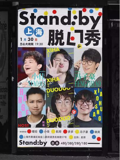 Standby脱口秀上海站