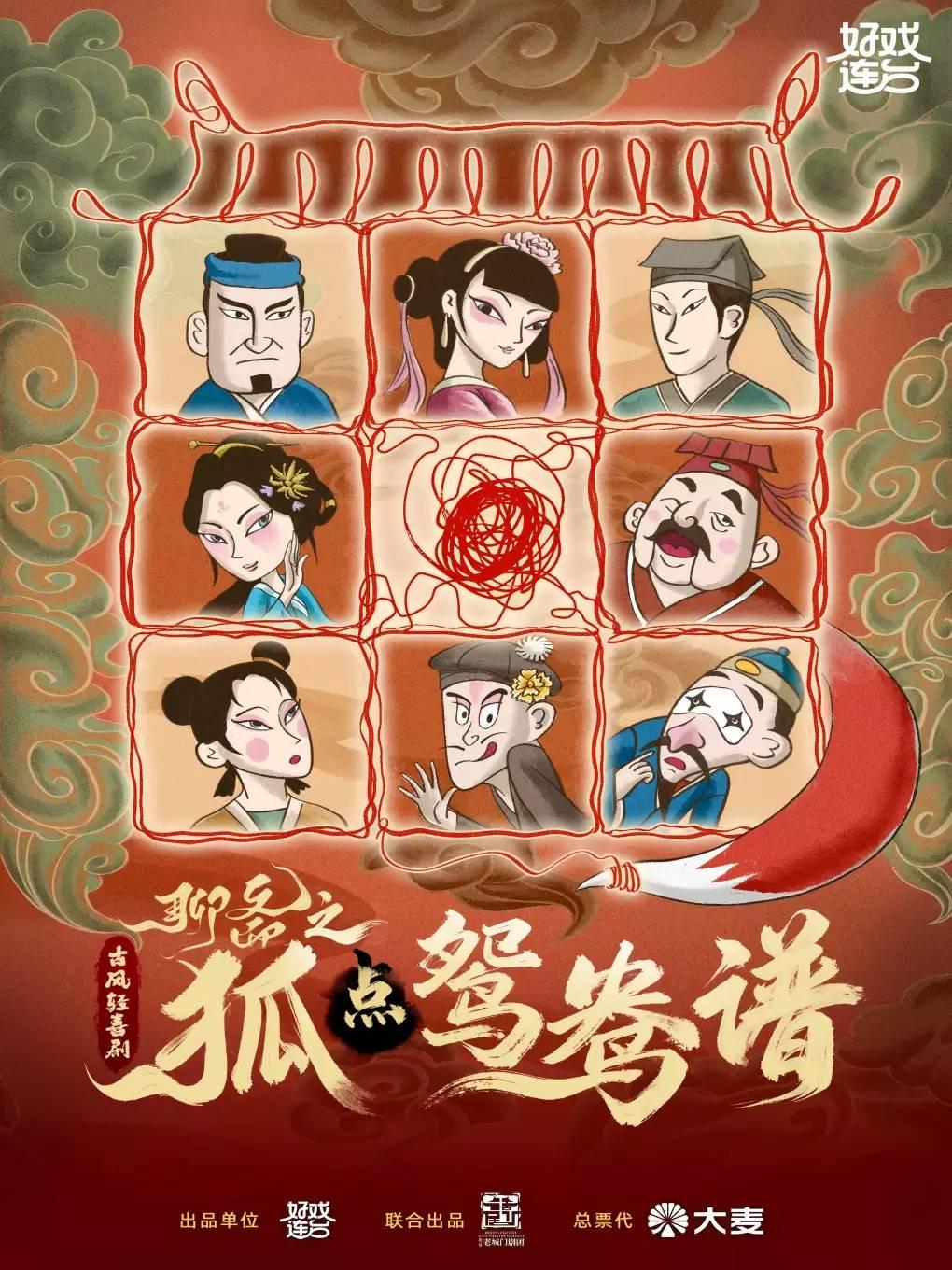 古风轻喜剧《聊斋之狐点鸳鸯谱》佛山站