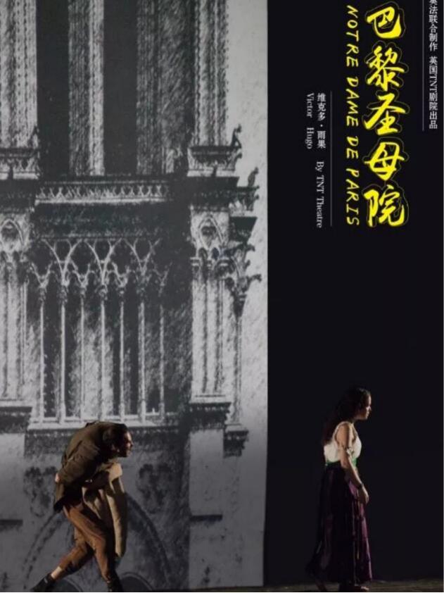 【无锡】TNT剧院原版经典话剧《巴黎圣母院》放映英法联合制作