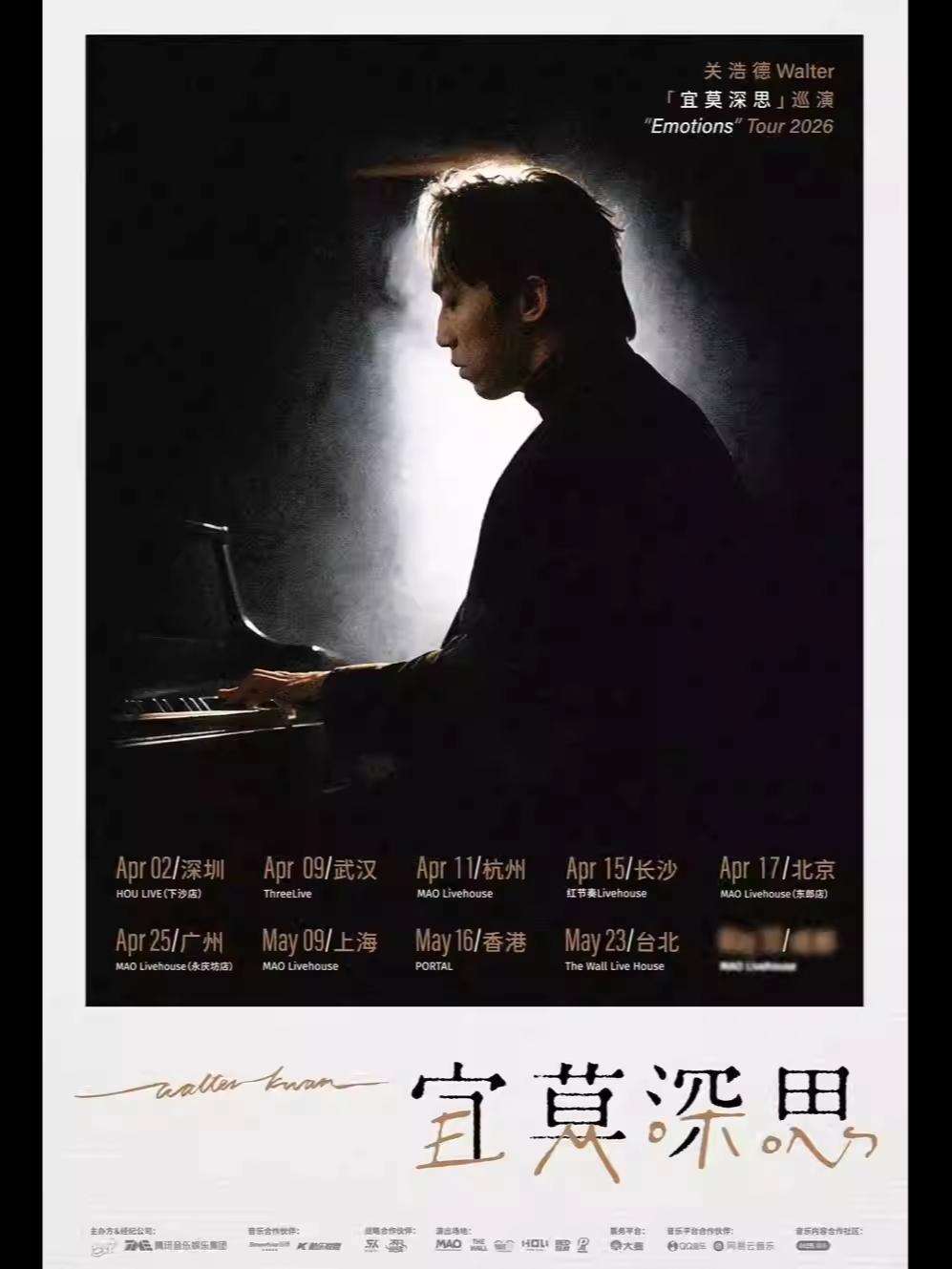 关浩德Walter 2026巡演长沙站