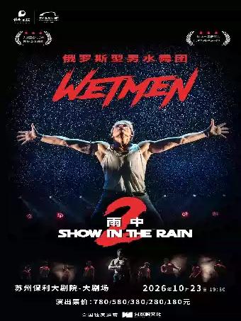 舞剧《雨中2:爱的宣言》2026年苏州站