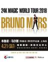 【票牛特惠限时原价】Bruno Mars 布鲁诺·马尔斯 24K魔法世界巡演上海站