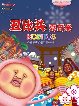 丑比头夏日祭