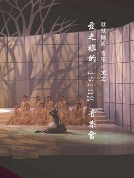 &ldquo;默默倾听&rdquo;音乐沙龙之《爱之旅的&ldquo;ising！&rdquo;》音乐会 2018江苏省演艺集团"七彩的夏日"演出季