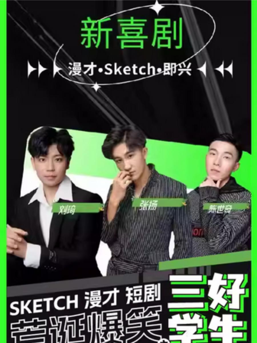 《新喜剧2之三好学生》上海站