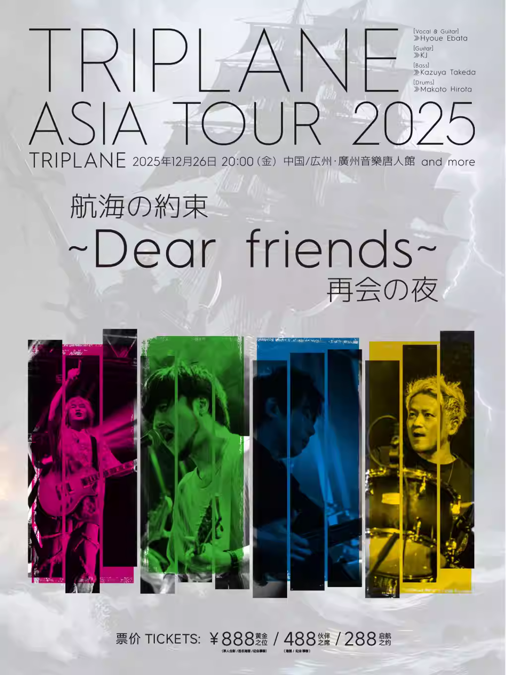 Dear Freinds巡演广州站