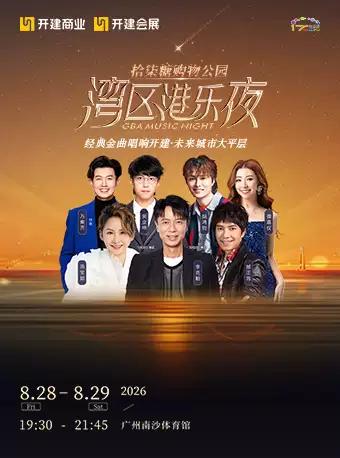 湾区港乐夜演唱会广州站