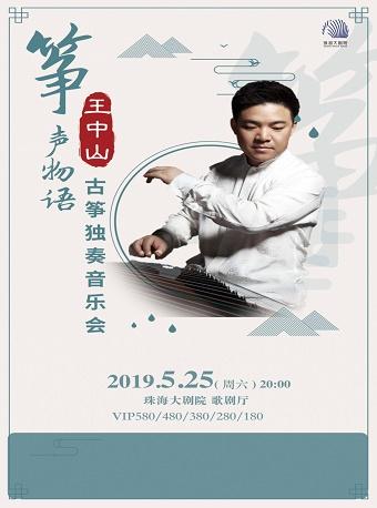 筝声物语——王中山古筝独奏音乐会