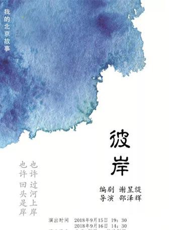 2018北京喜剧周佳作展 话剧《彼岸》