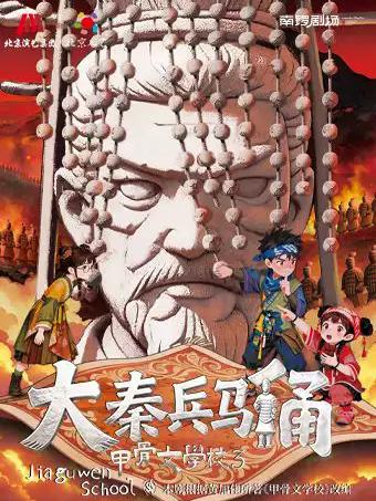 儿童剧《大秦兵马俑-甲骨文学校3》北京站