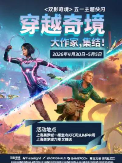 《双影奇境》上海站