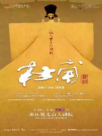 舞剧《杜甫》重庆站