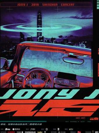 2019 Jony J顽演唱会 深圳站