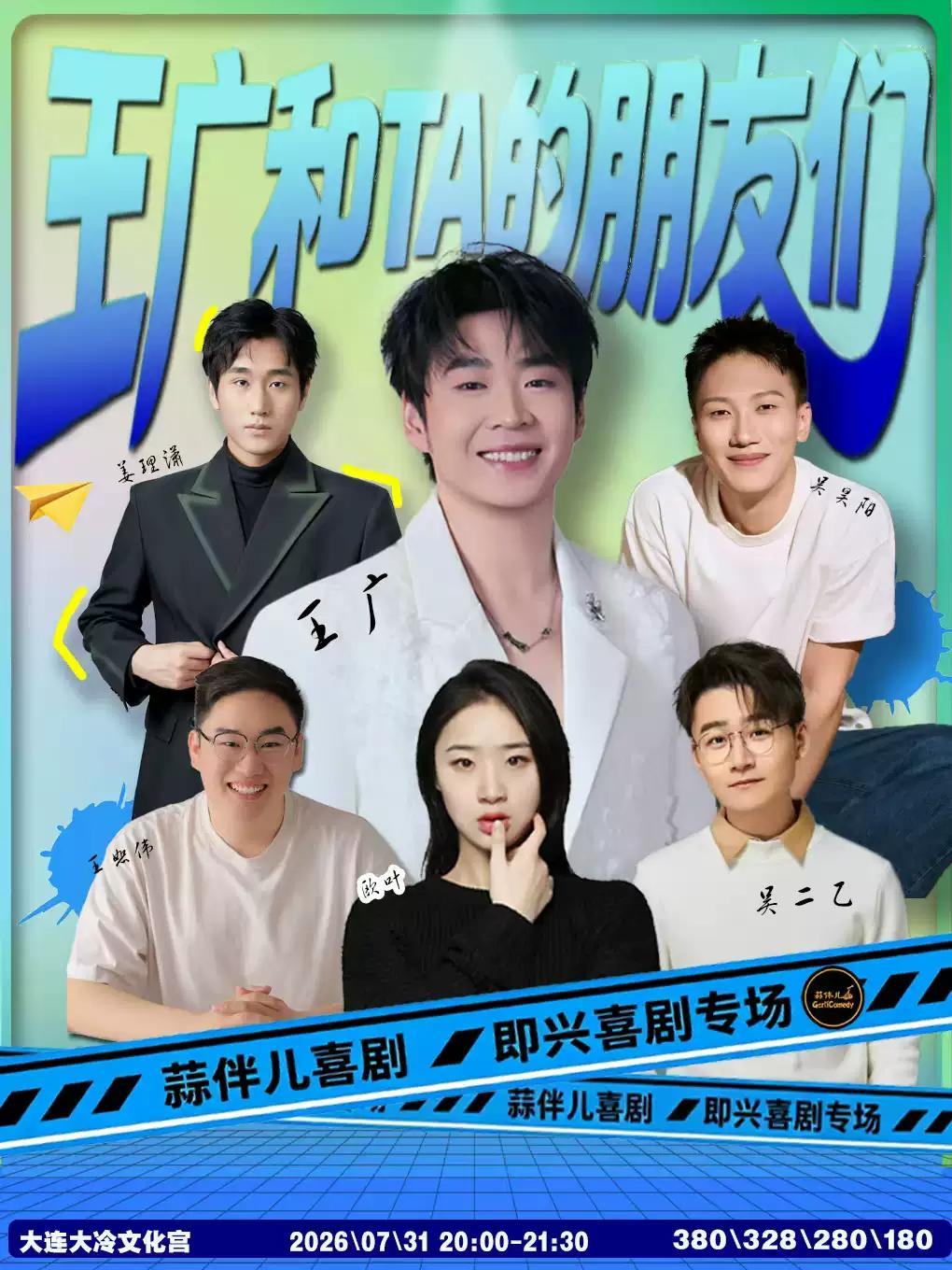 《王广和TA的朋友们》蒜伴儿喜剧大连站