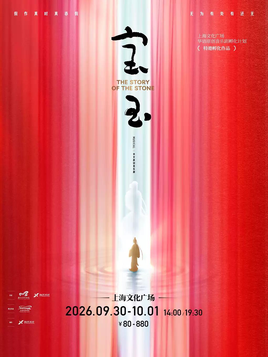 音乐剧《宝玉》上海站