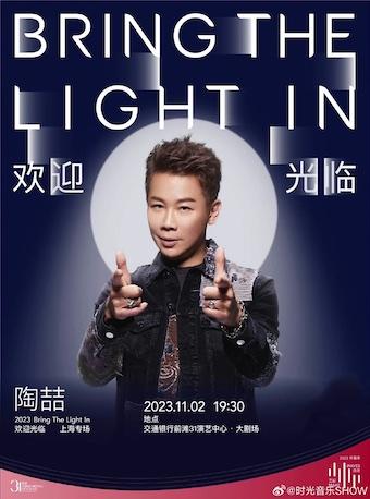 【上海】陶喆「Bring The Light In」欢迎光临&mdash;上海专场演唱会