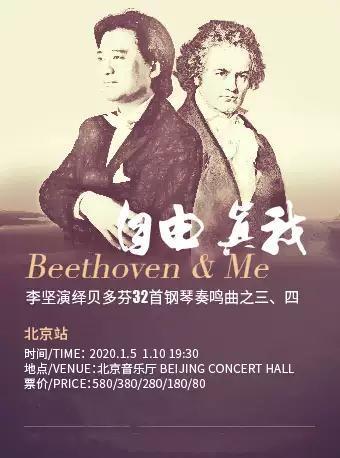 【北京站】自由·真我—李坚演绎贝多芬32首钢琴奏鸣曲之三、之四