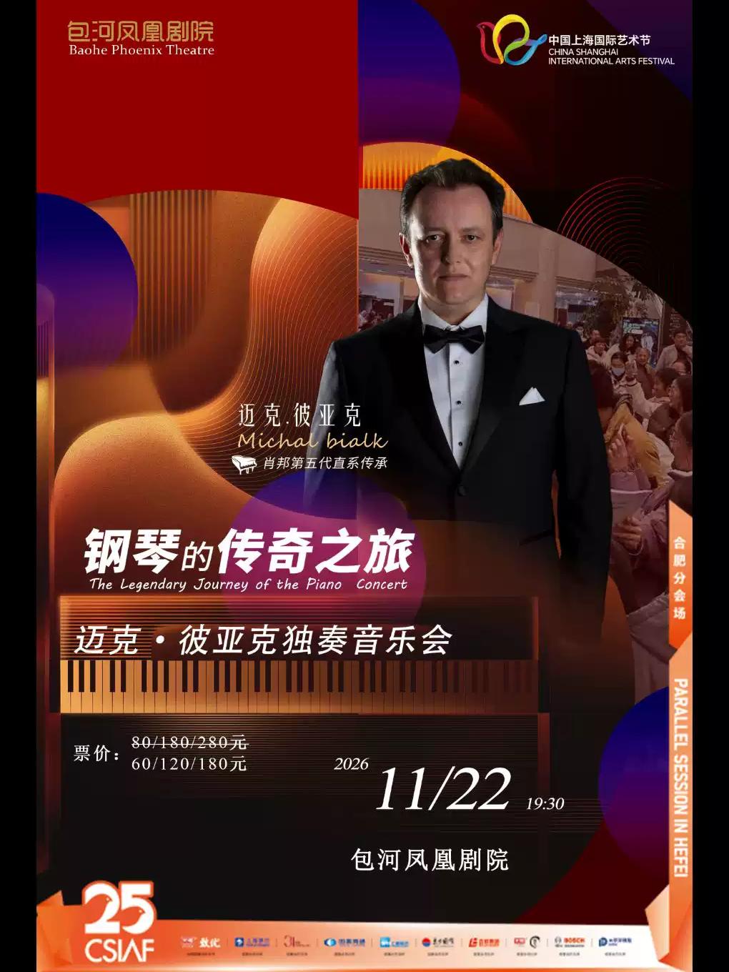 &ldquo;钢琴的传奇之旅&rdquo;迈克&middot;彼亚克独奏音乐会合肥站