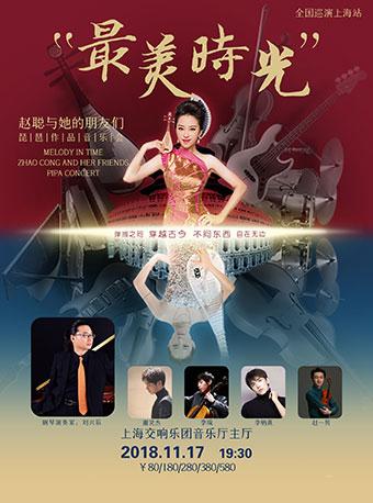 &ldquo;最美时光&rdquo; 赵聪与她的朋友们  琵琶作品音乐会