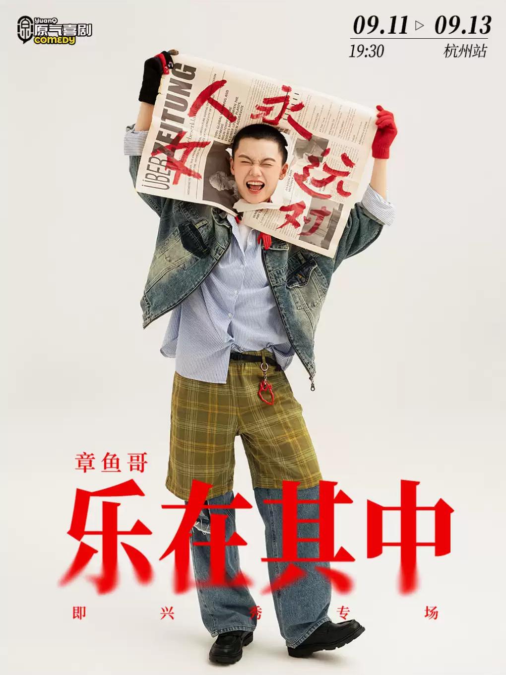 原气喜剧章鱼哥即兴秀专场《乐在其中》-杭州站