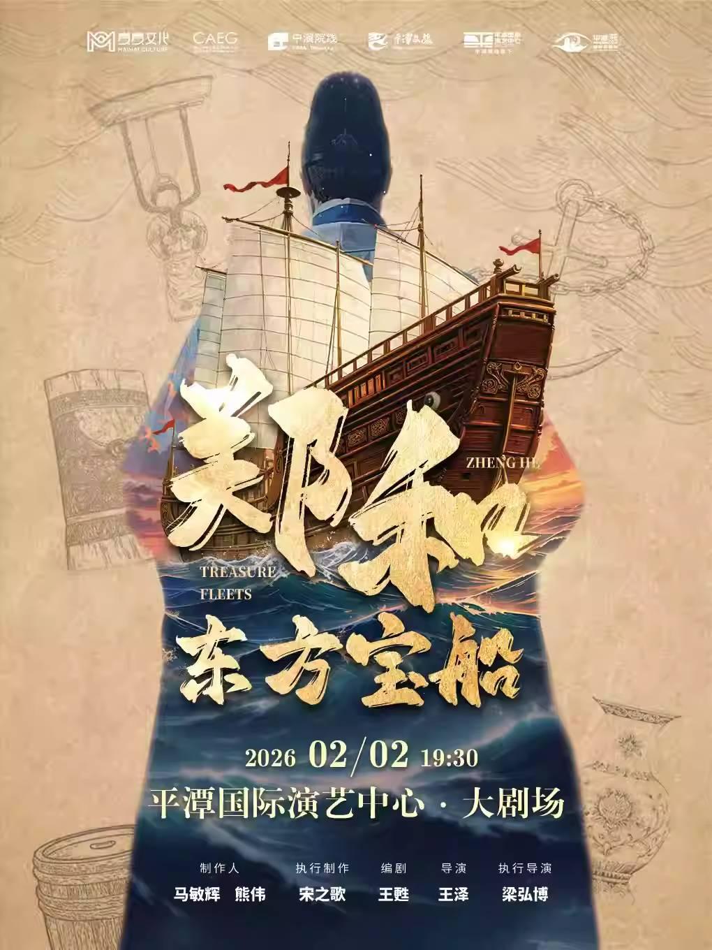 大型原创儿童剧《郑和&middot;东方宝船》福州站