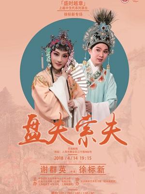 &ldquo;红蔓之夜&rdquo;第五届越剧经典剧目展演 盘夫索夫