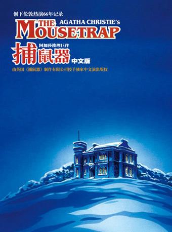 Mailive阿加莎推理巨作《捕鼠器》2019经典中文版