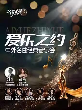 &ldquo;爱乐之约&rdquo;中外名曲音乐会 南昌站