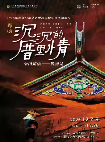 舞剧《沉沉的厝里情》郑州站