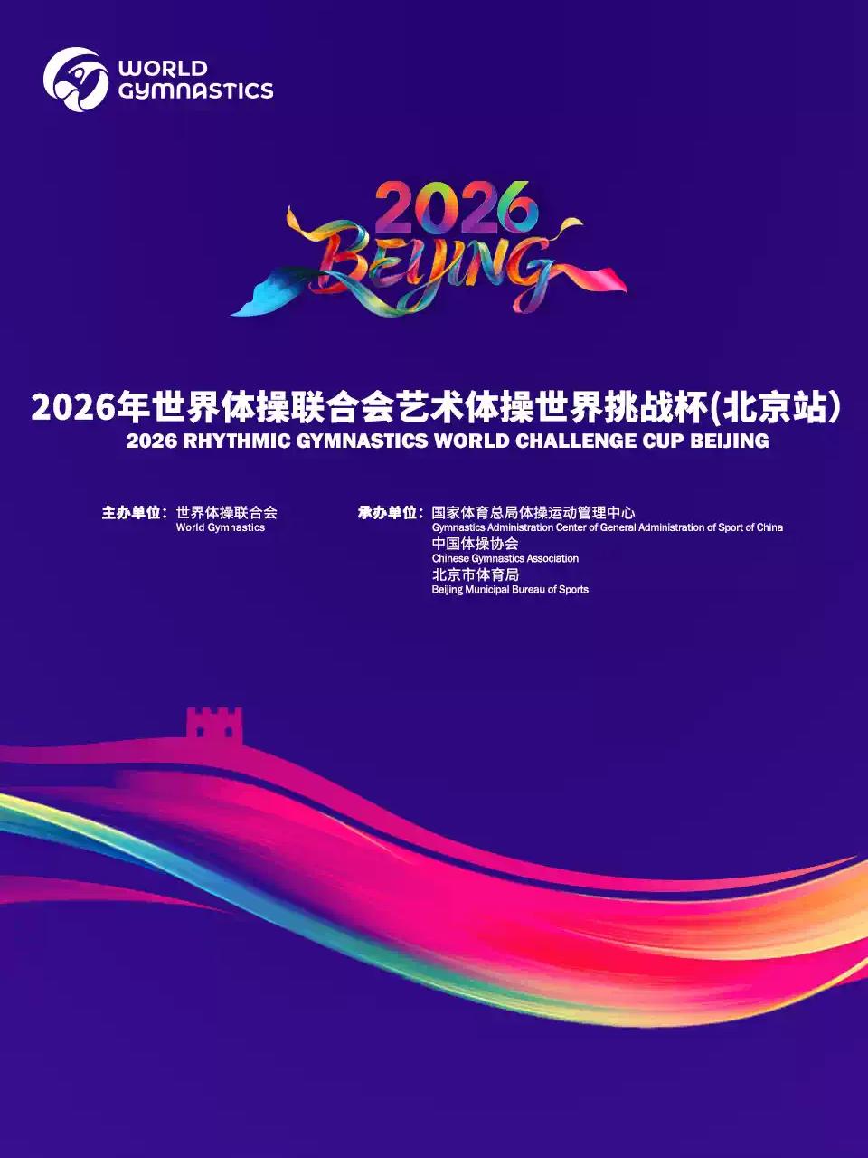 世界体操联合会艺术体操世界挑战杯北京站
