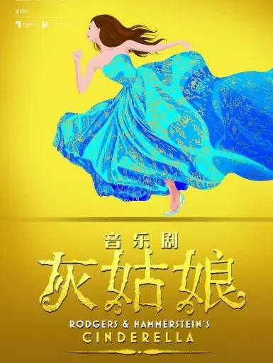 音乐剧《灰姑娘》中文版--长沙梅溪湖站