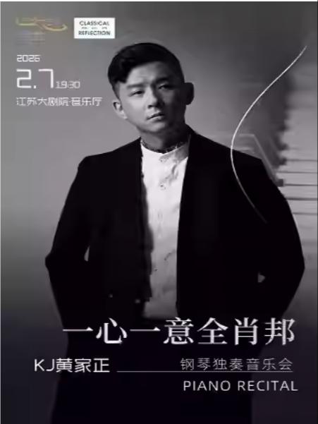 KJ黄家正钢琴独奏音乐会南京站